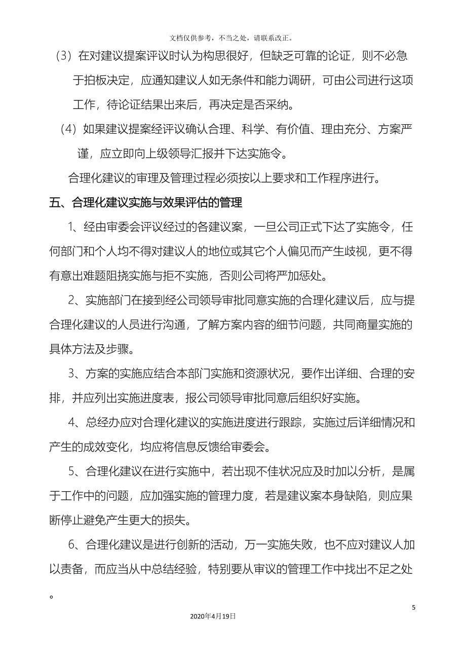 合理化建议管理制度企业版(DOC 12页)_第5页