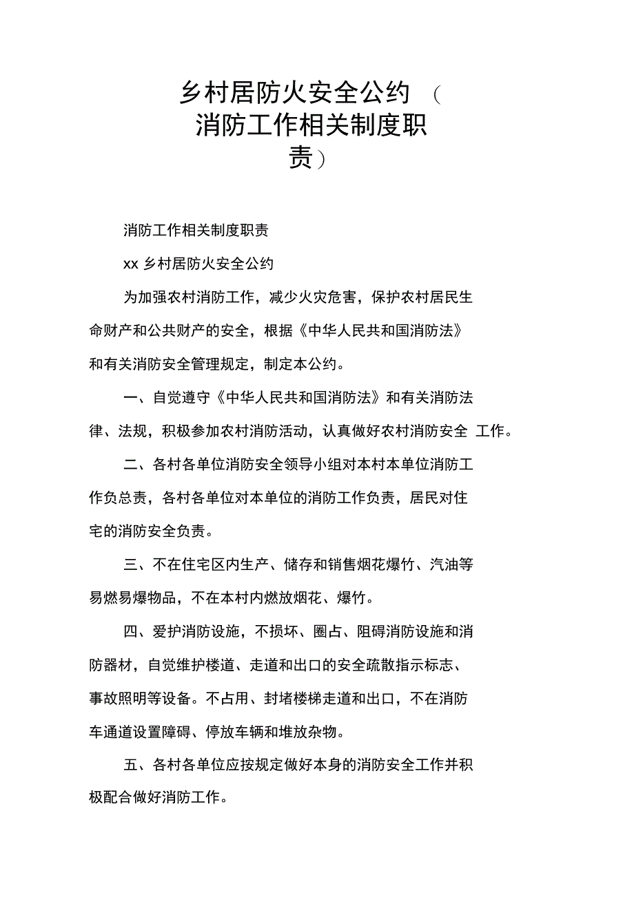 乡村居防火安全公约_第1页