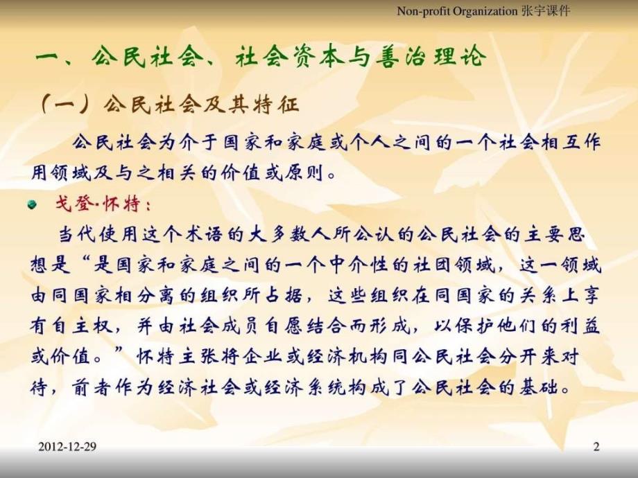 非营利组织理论基础.ppt_第2页