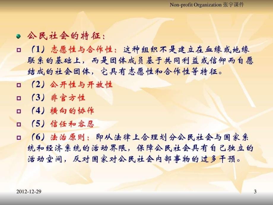 非营利组织理论基础.ppt_第3页