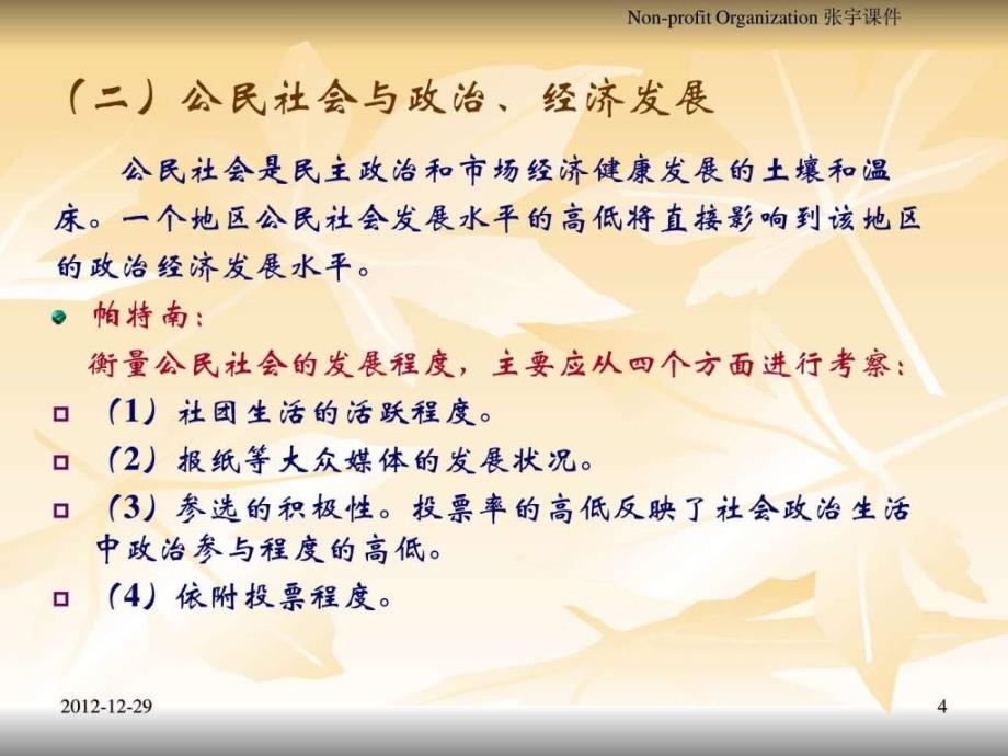 非营利组织理论基础.ppt_第4页