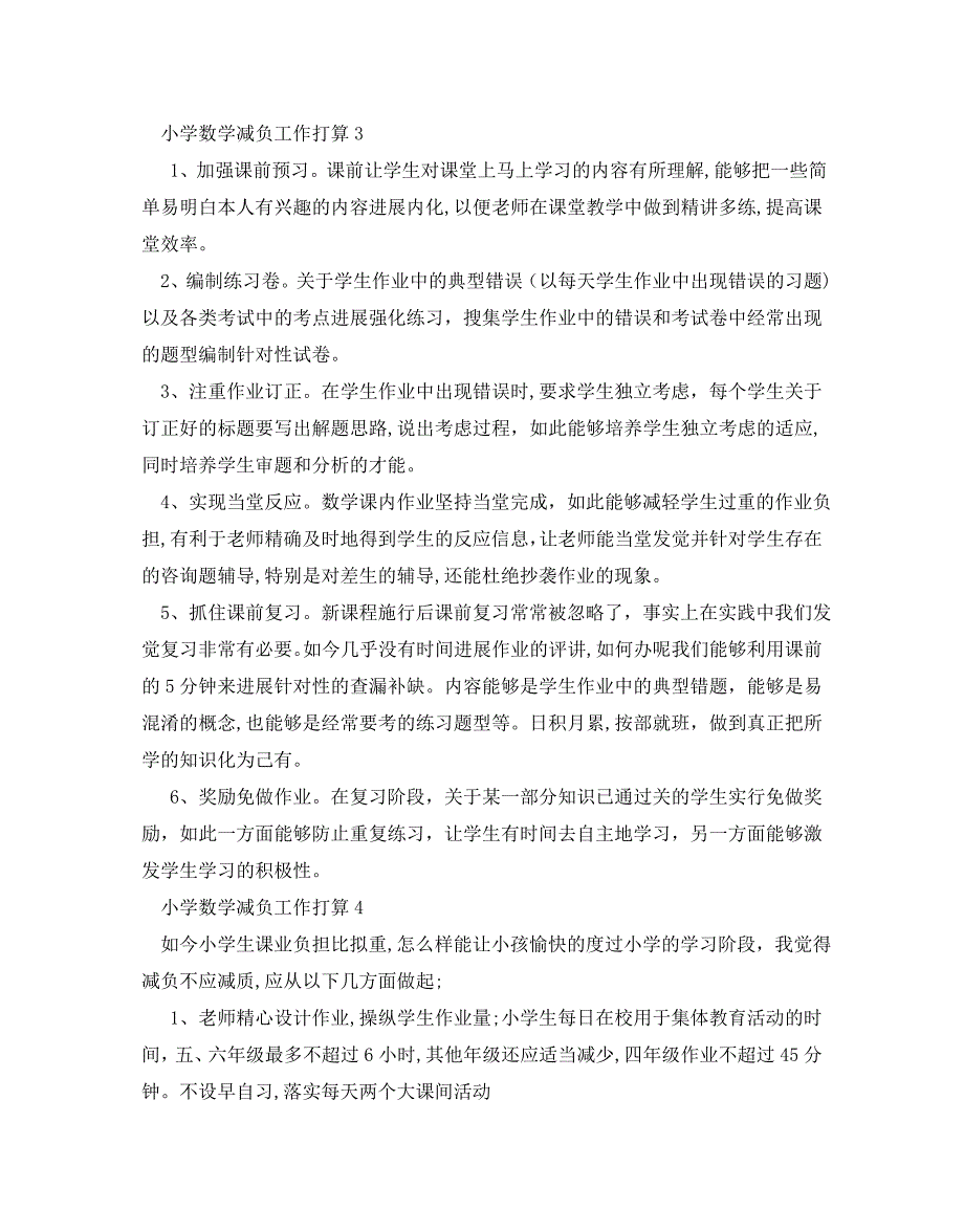 小学数学减负工作计划范文5篇2_第3页