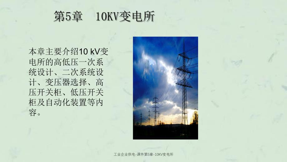 工业企业供电课件第5章10KV变电所课件_第1页