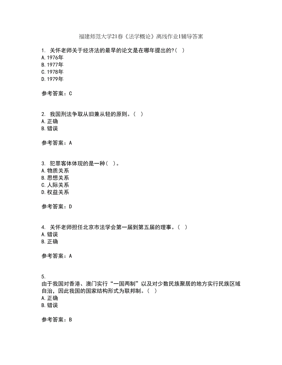 福建师范大学21春《法学概论》离线作业1辅导答案58_第1页