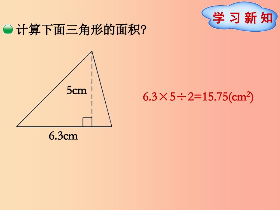 五年级数学上册 第4单元 多边形的面积 第4节 第2课时 三角形的面积的逆运算和性质课件 北师大版.ppt_第2页