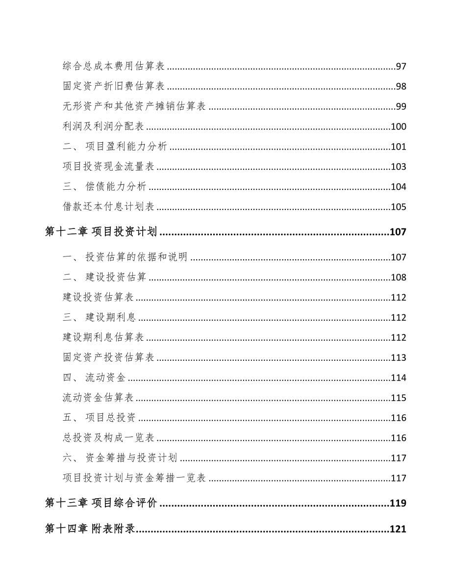 厦门关于成立线缆连接组件公司可行性研究报告(DOC 90页)_第5页