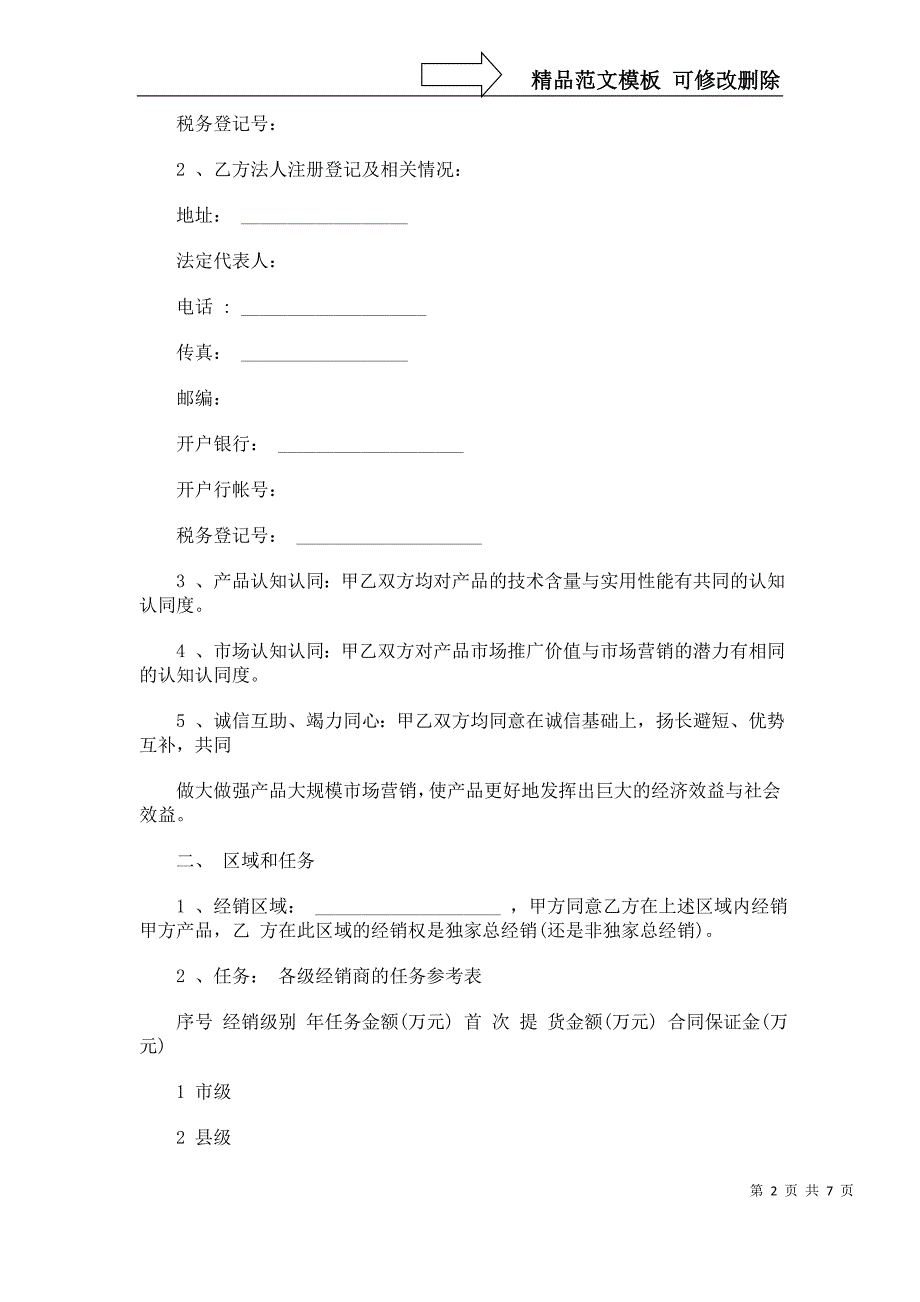 解析招商代理及经销合同书样本_第2页