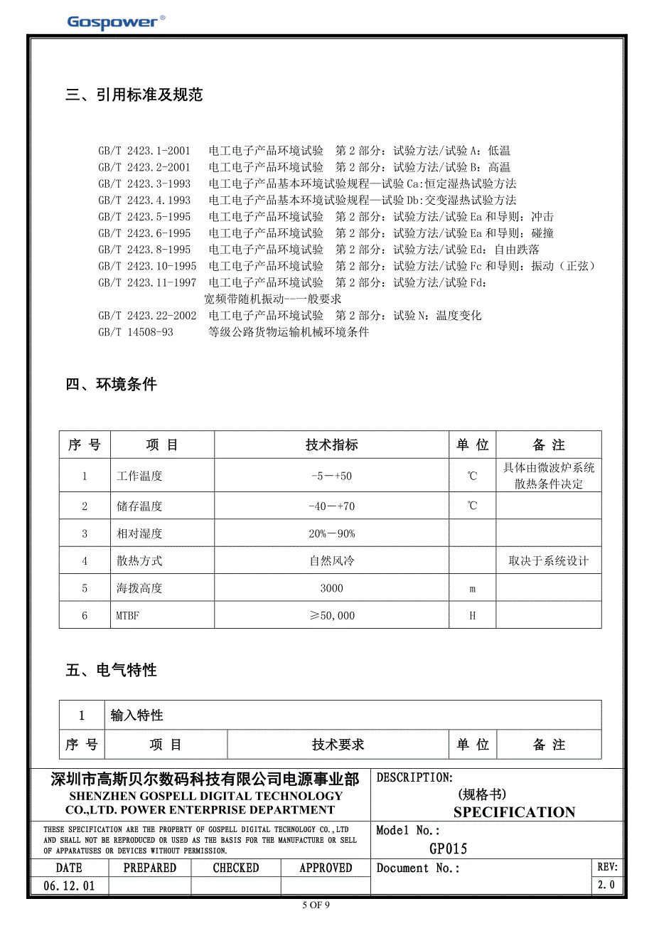 微波炉类电源规格书.doc_第5页