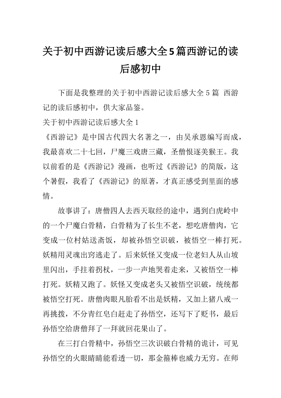 关于初中西游记读后感大全5篇西游记的读后感初中_第1页