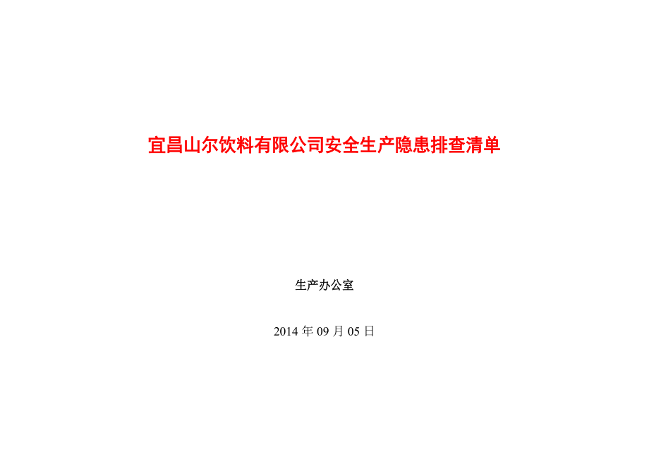 宜昌山尔饮料有限公司隐患排查清单_第1页