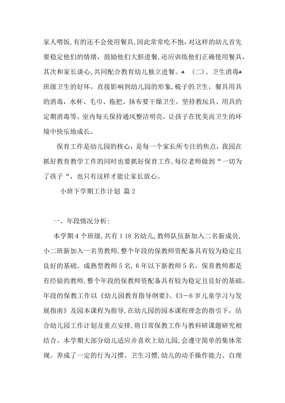 推荐小班下学期工作计划三篇_第2页