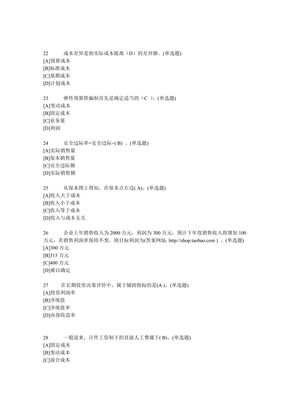 2023年职业技能实训 平台 电大版 答案 题库 管理会计会计专业_第4页