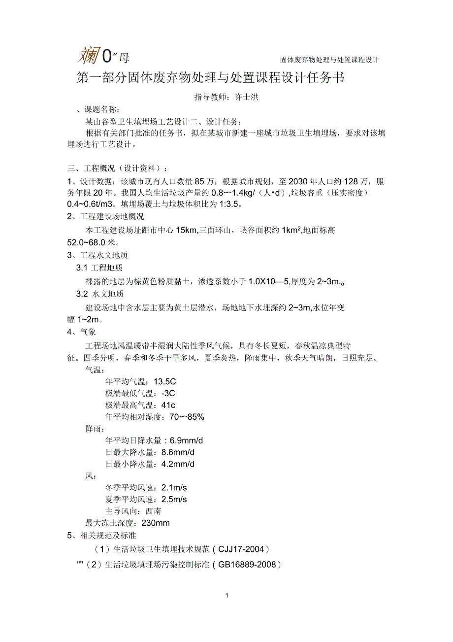 固体废弃物处理与处置课程设计_第1页