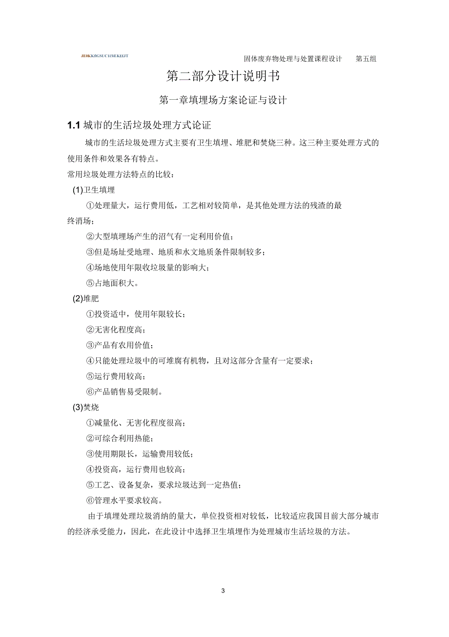 固体废弃物处理与处置课程设计_第3页