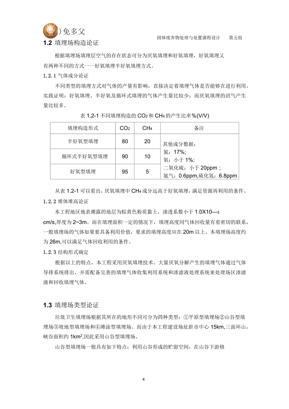 固体废弃物处理与处置课程设计_第4页