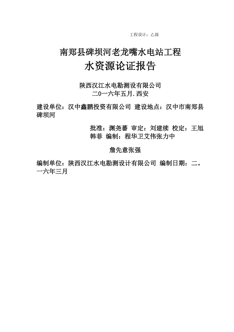 水资源论证报告_第1页