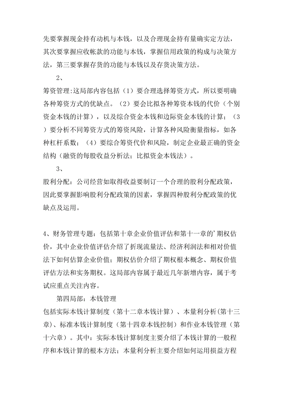 注会《财务成本管理》命题规律及趋势预测.doc_第4页