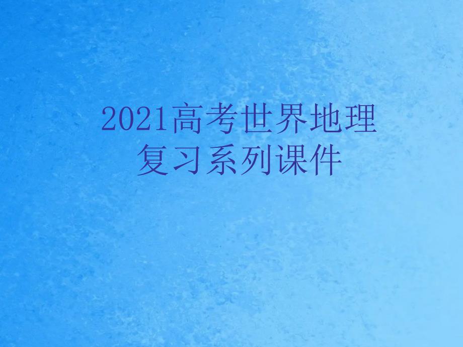 高三地理世界陆地和海洋ppt课件_第1页