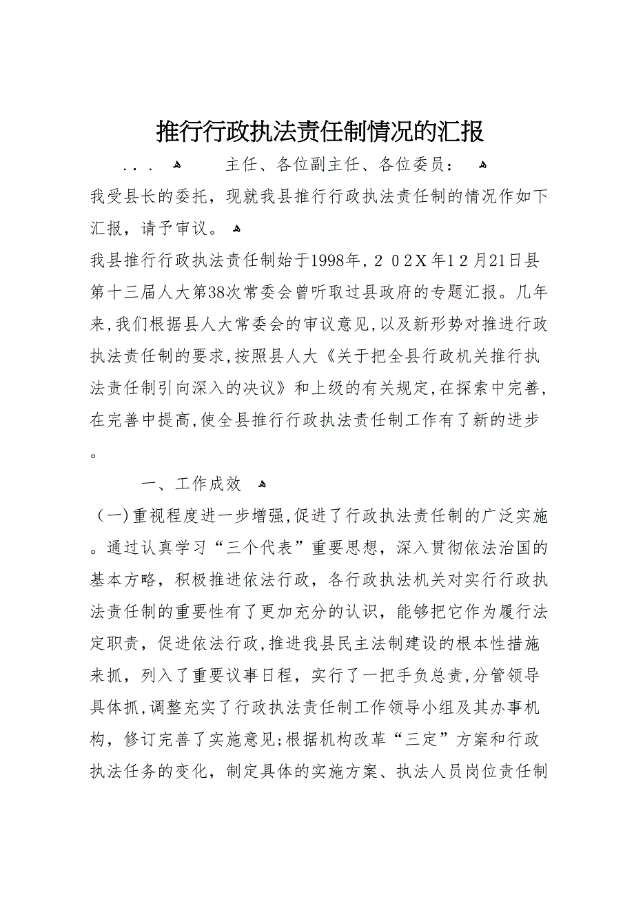 推行行政执法责任制情况的_第1页