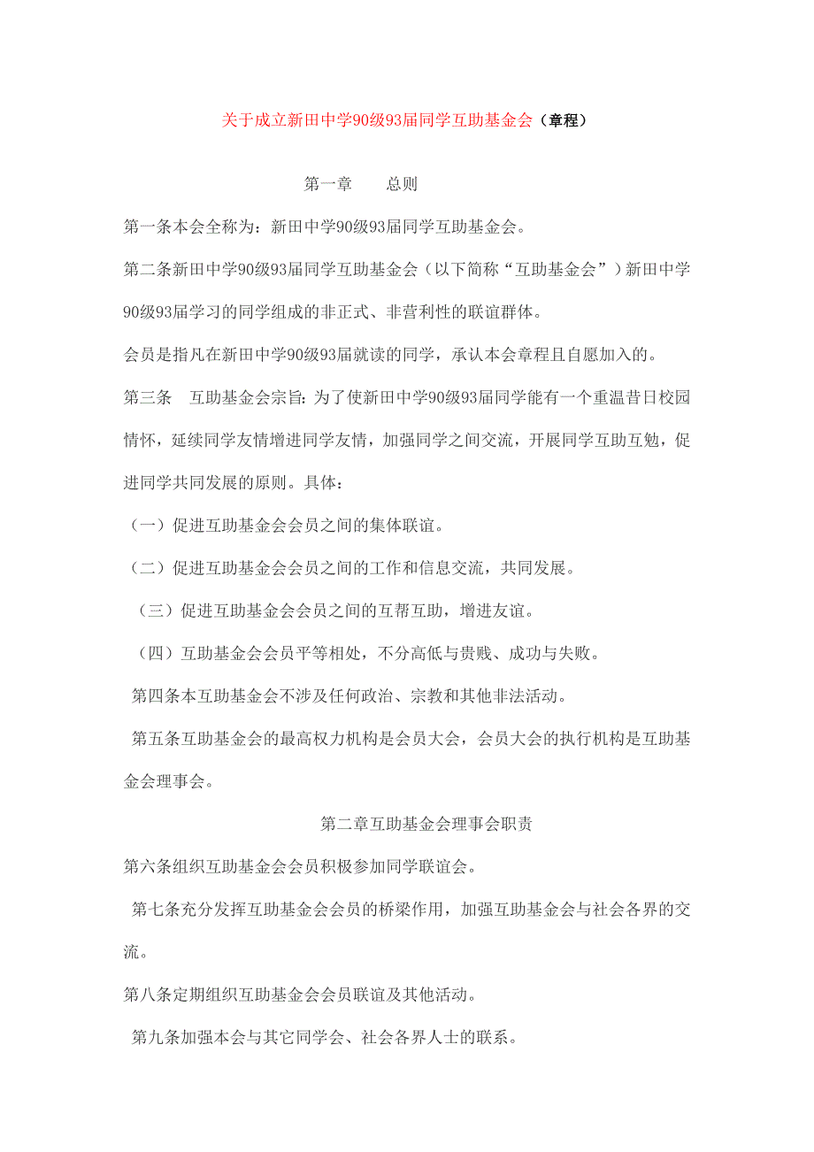 新田中学90级93届同学互助基金会章程.doc_第1页