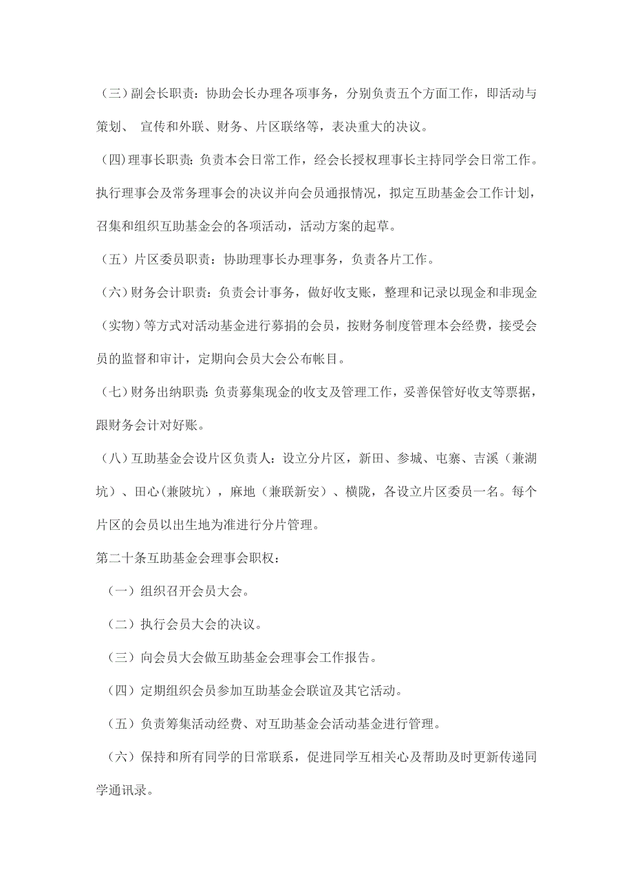 新田中学90级93届同学互助基金会章程.doc_第4页