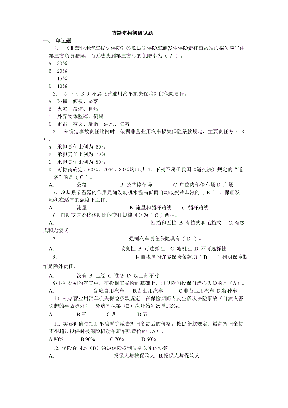 查勘定损初级试题_第1页