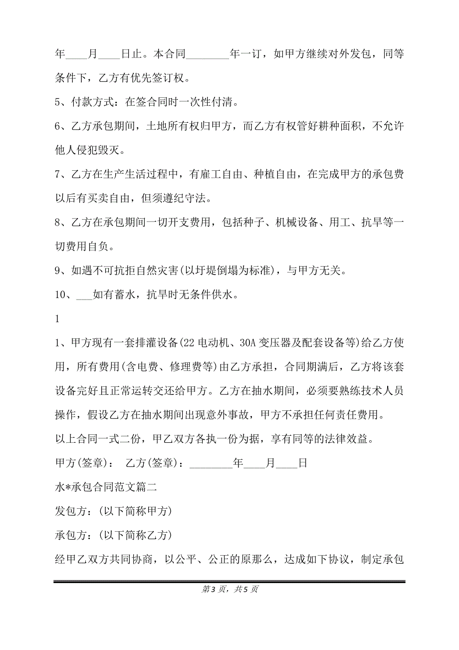 水X承包合同通用版.doc_第3页