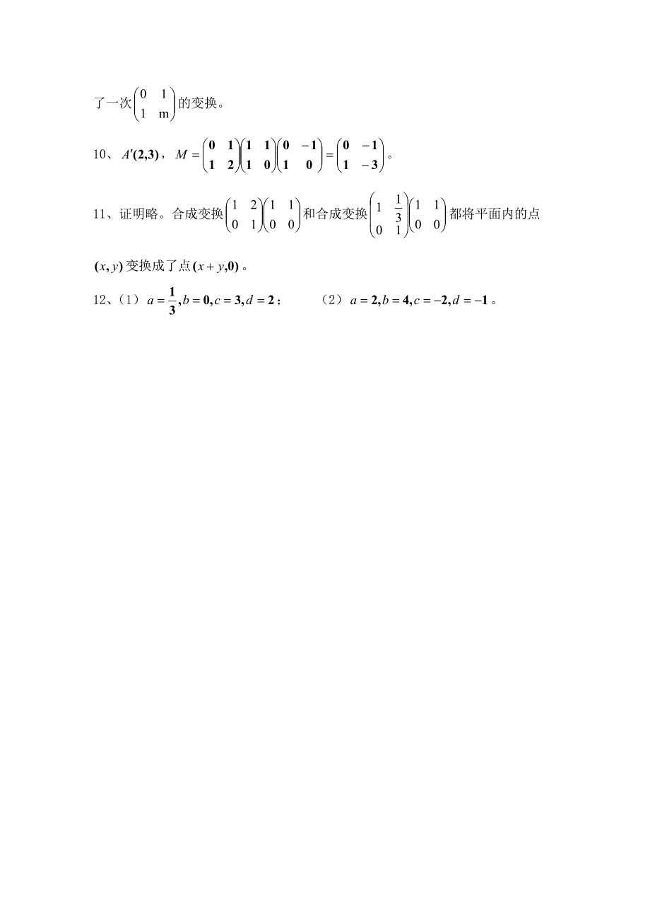 北师大版数学选修42练习：第3章变换的合成与矩阵乘法2含答案_第4页