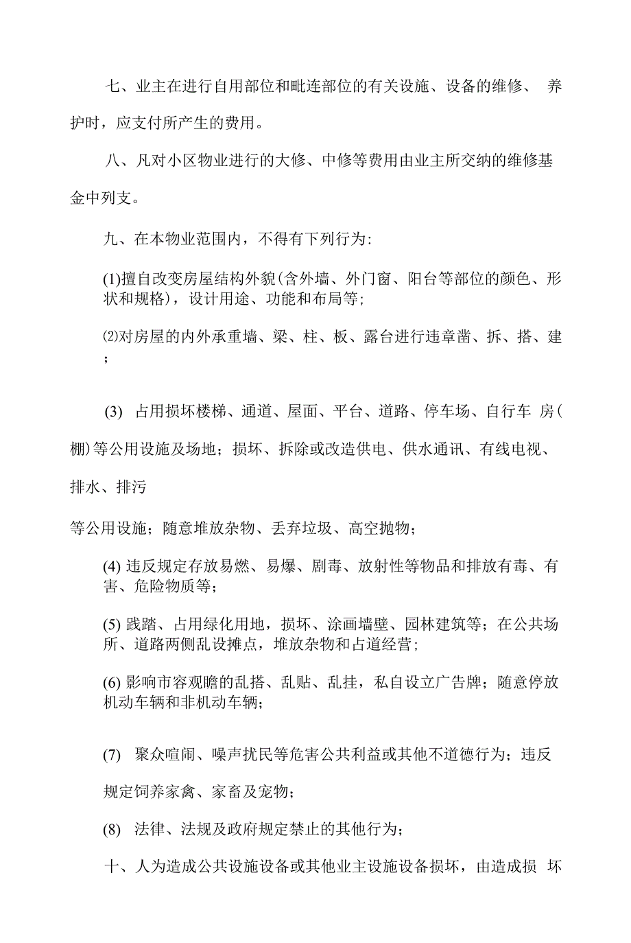 业主临时公约.docx_第2页