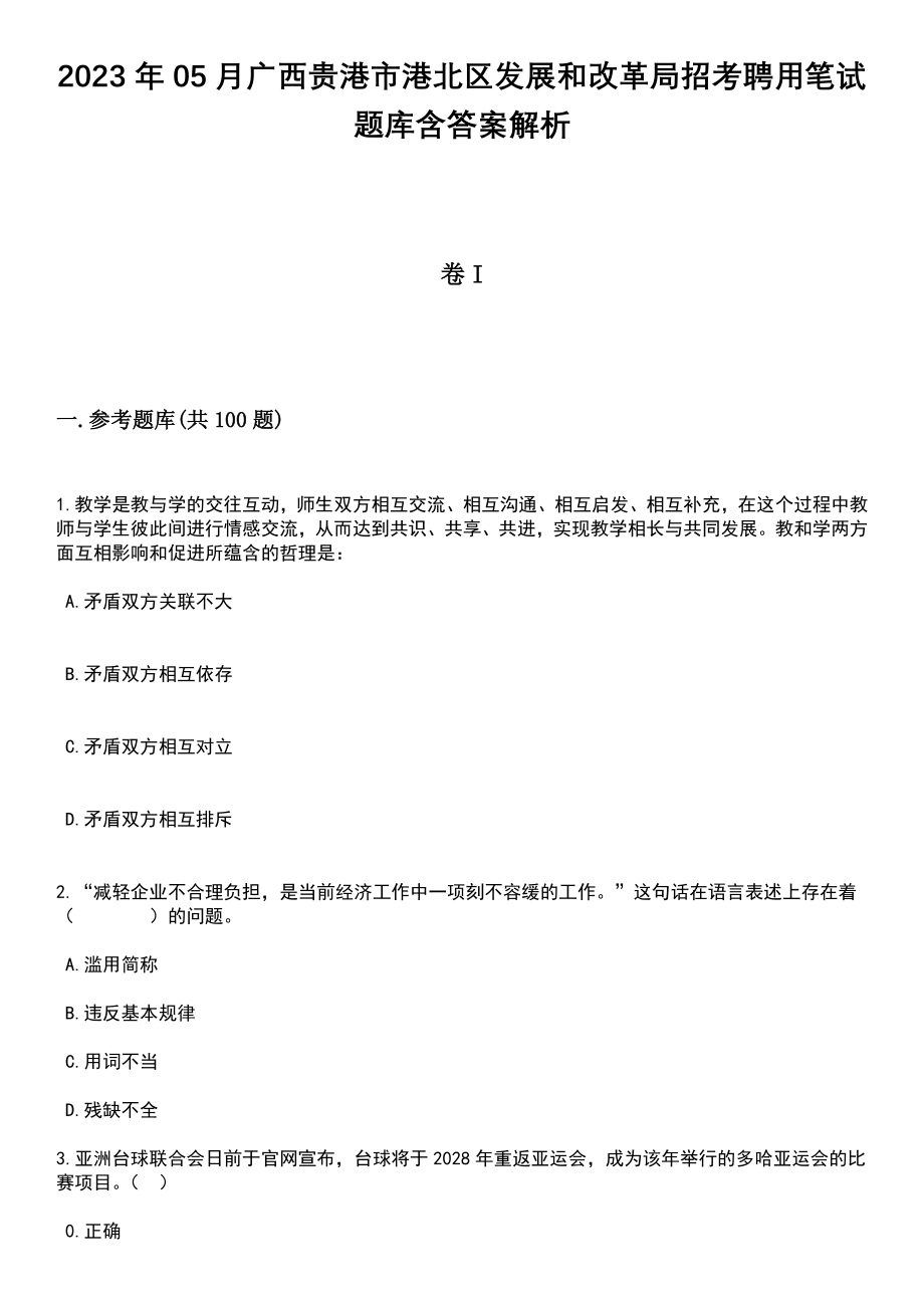 2023年05月广西贵港市港北区发展和改革局招考聘用笔试题库含答案解析_第1页