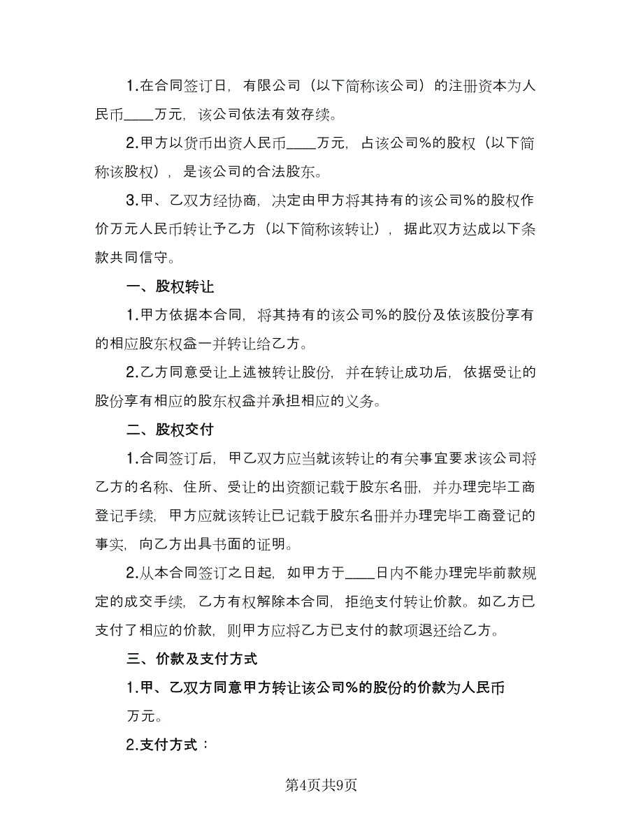 股权转让委托合同标准模板（5篇）_第4页