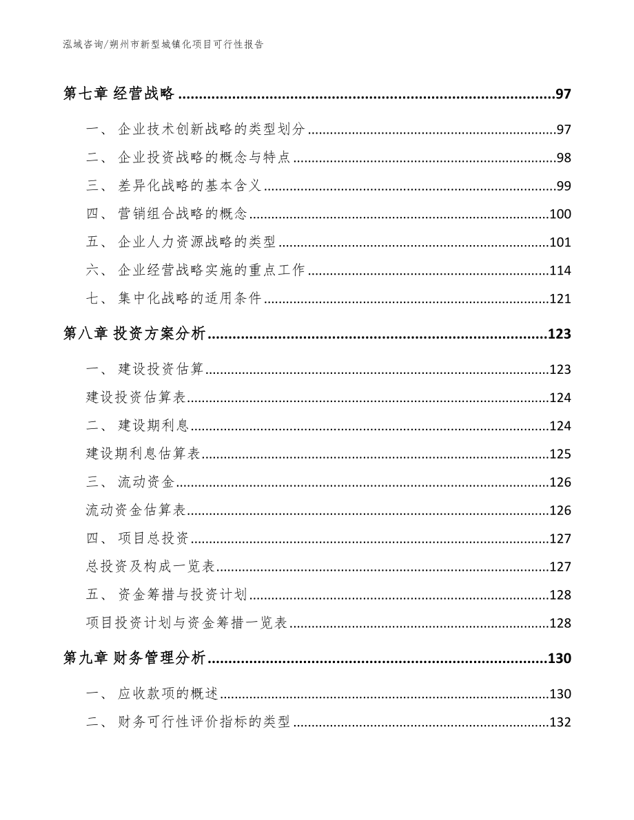 朔州市新型城镇化项目可行性报告_第4页