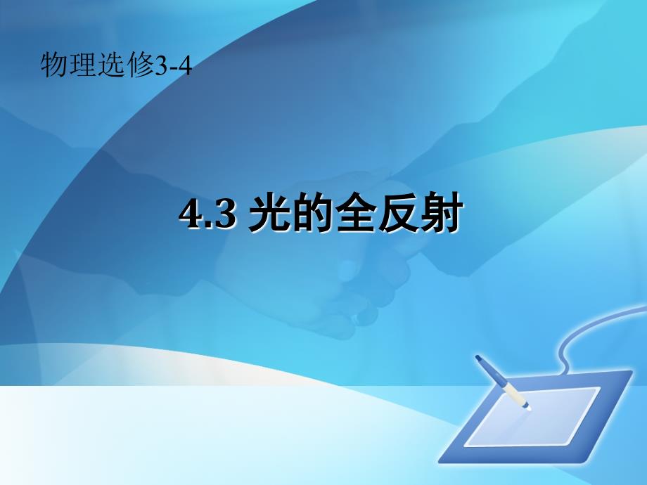 高二物理选修34光的全反射上课课件免修改版_第1页