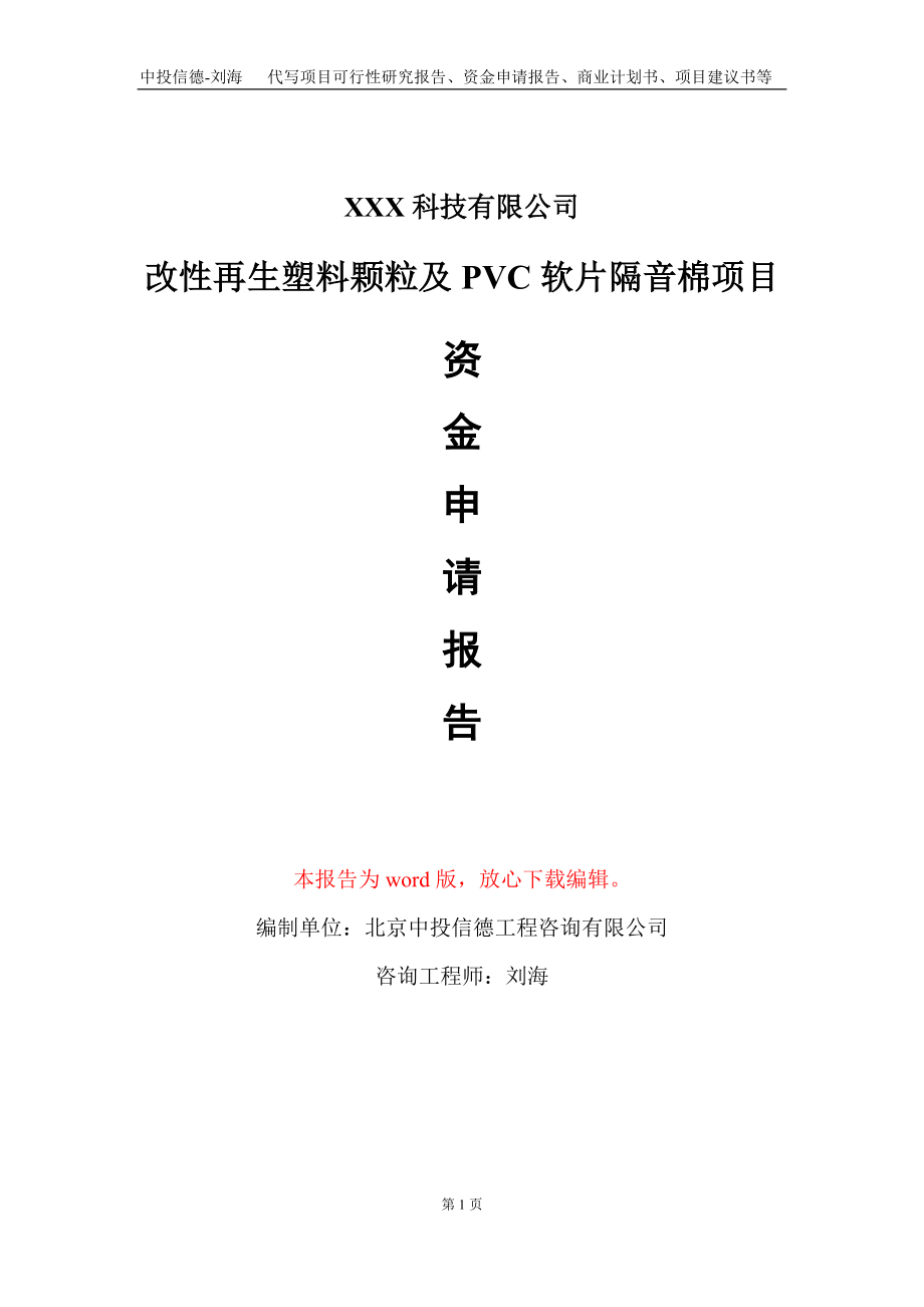 改性再生塑料颗粒及PVC软片隔音棉项目资金申请报告写作模板_第1页