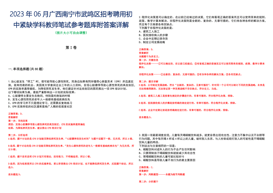 2023年06月广西南宁市武鸣区招考聘用初中紧缺学科教师笔试参考题库附答案详解_第1页