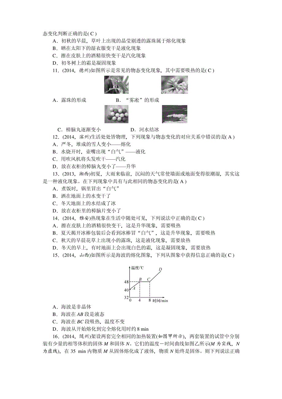 中考物理总复习《物态变化》练习题_第2页