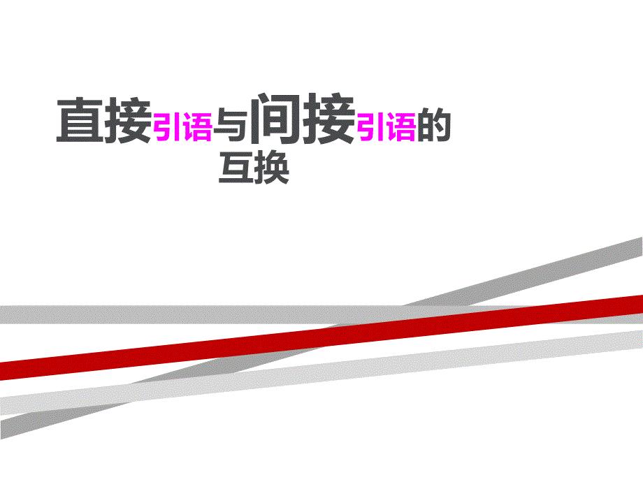小学语文直接引语与间接引语互换课件