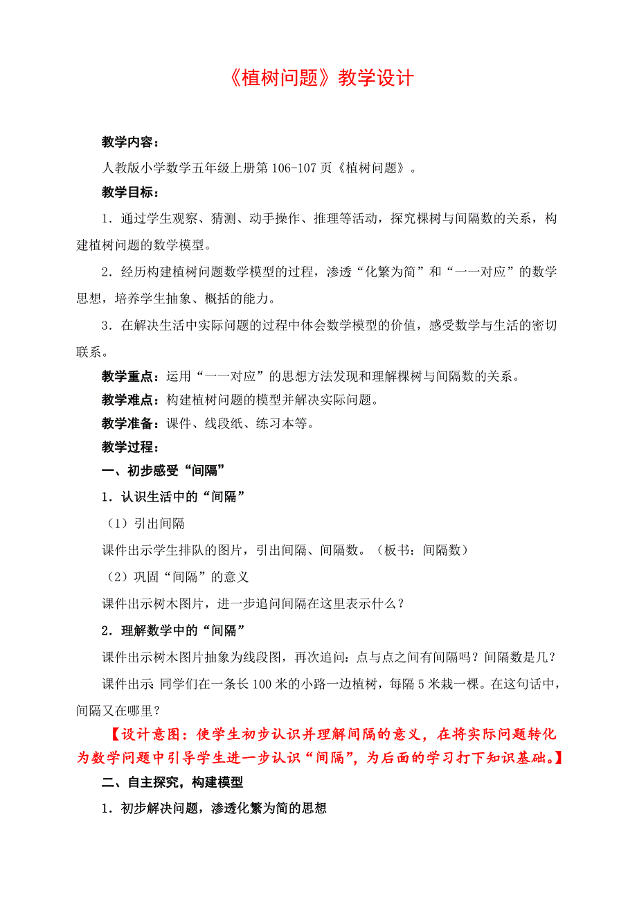 植树问题优质课公开课一等奖教案_第1页