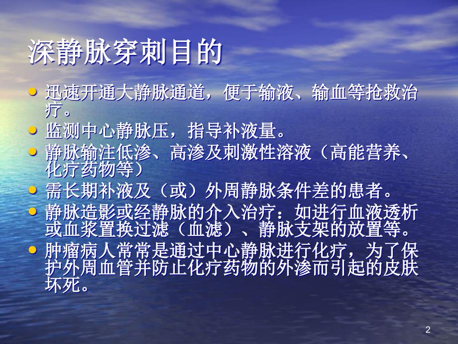 深静脉锁骨下和颈静脉穿刺置管术ppt课件_第2页