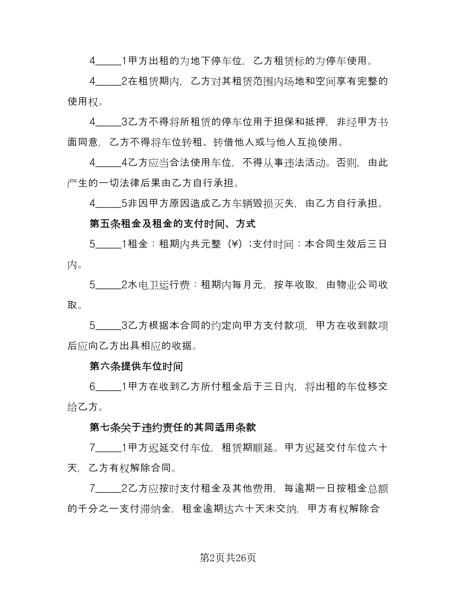 小区私家车位出租协议书模板（11篇）.doc_第2页