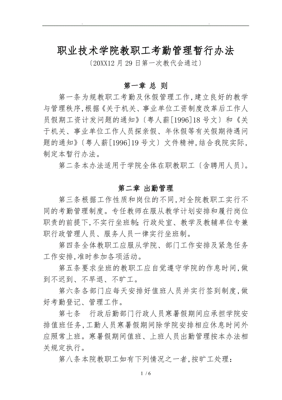 汕尾职业技术学院教职工考勤管理暂行办法汕尾职业技_第1页