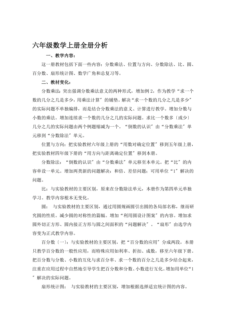 新人教版小学六年级数学上册第一单元(分数除法)_第1页