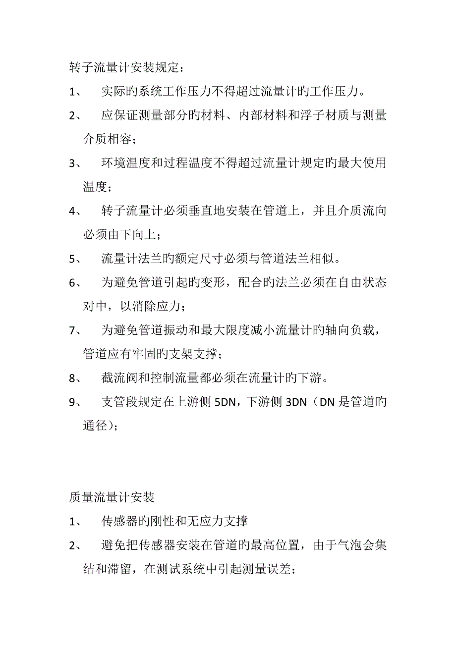 流量计安装基础规范_第1页