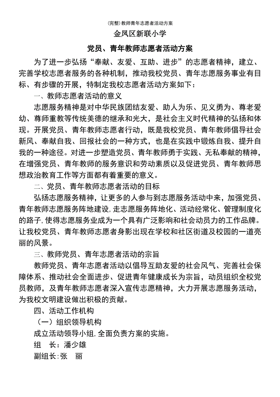 (最新整理)教师青年志愿者活动方案_第2页