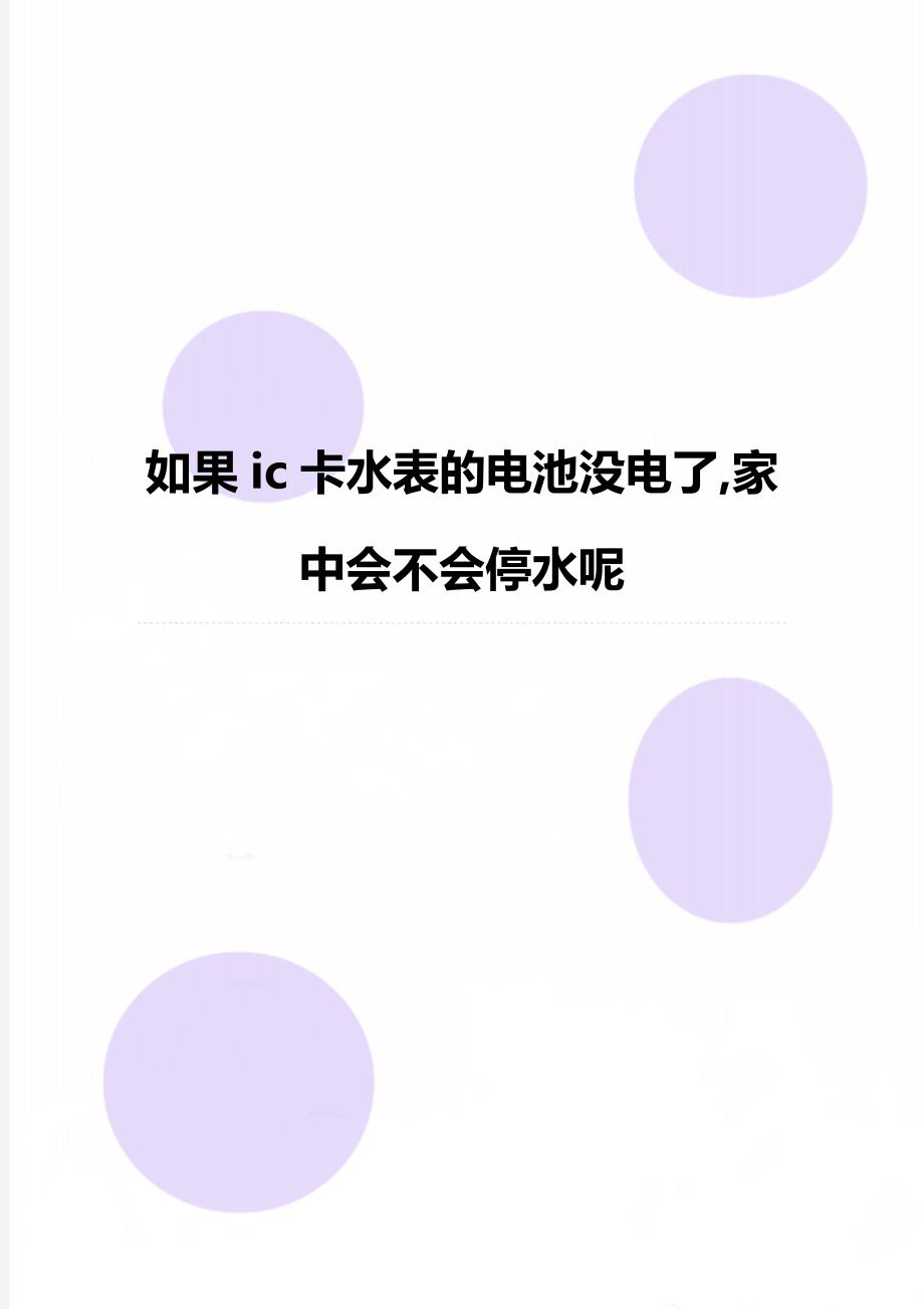 如果ic卡水表的电池没电了,家中会不会停水呢_第1页