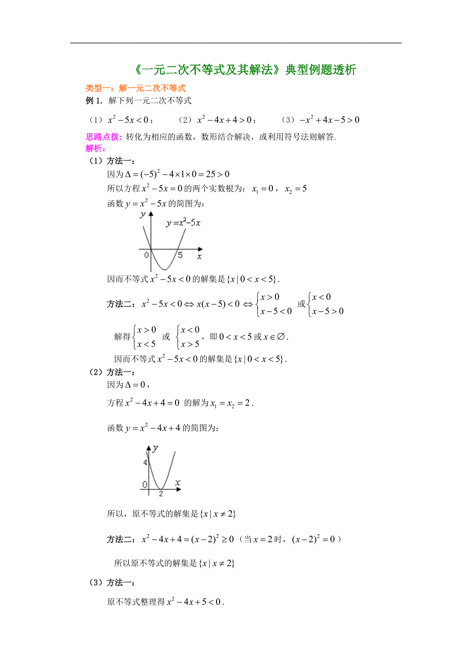 (完整版)《一元二次不等式及其解法》典型例题透析_第1页