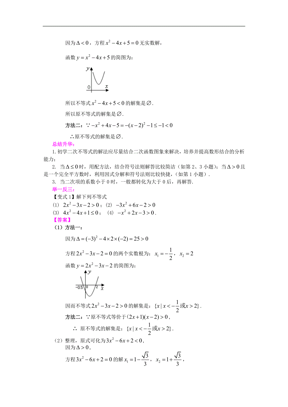 (完整版)《一元二次不等式及其解法》典型例题透析_第2页