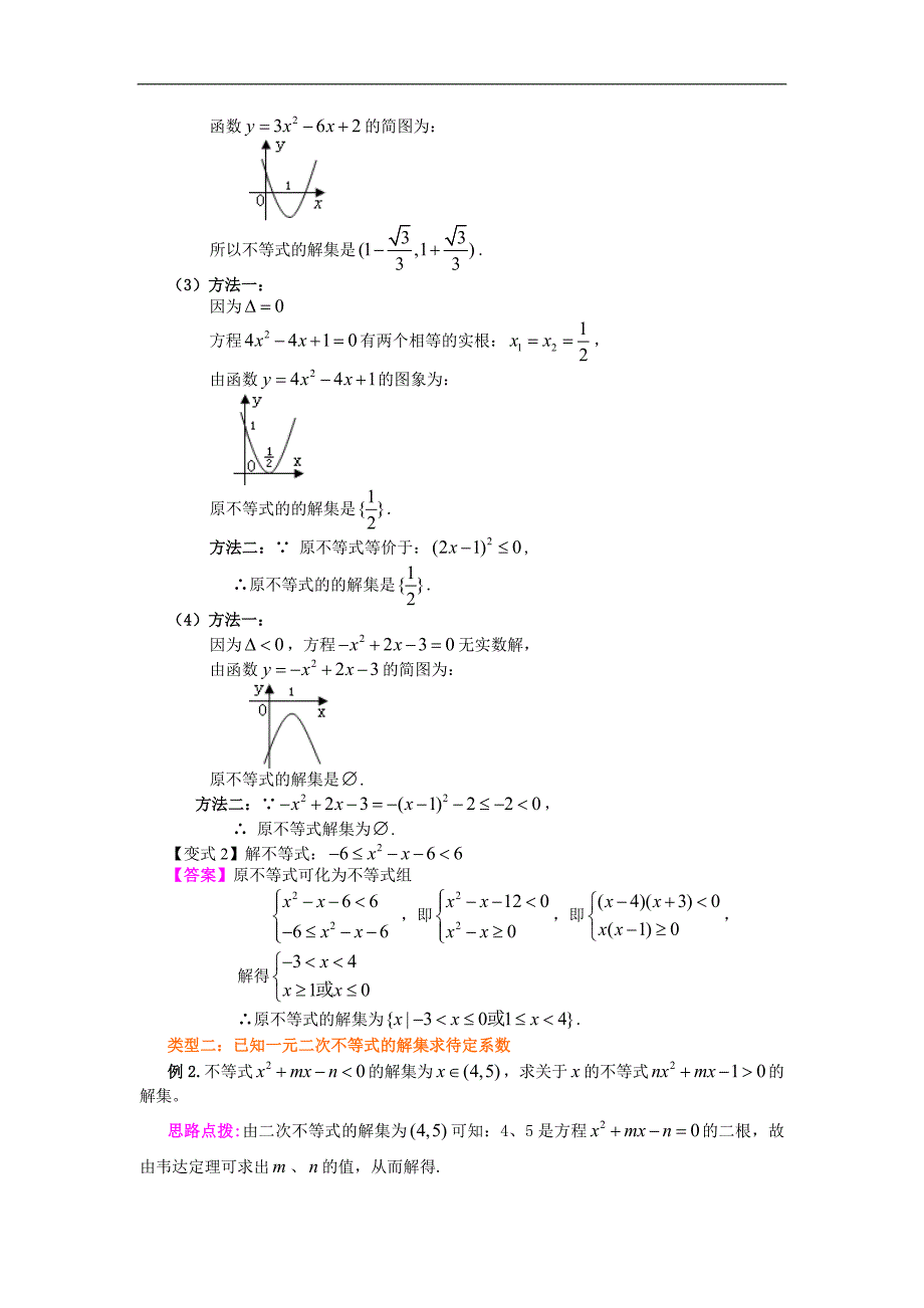 (完整版)《一元二次不等式及其解法》典型例题透析_第3页