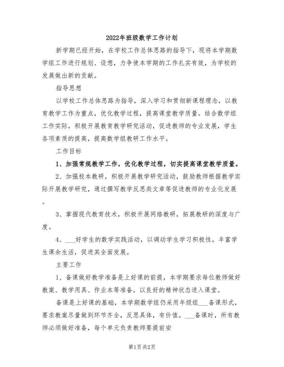 2022年班级数学工作计划_第1页