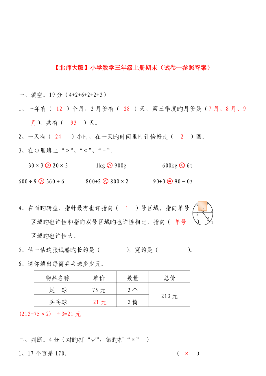 北师大版小学数学三年级上册期末试卷套试卷及答案_第5页